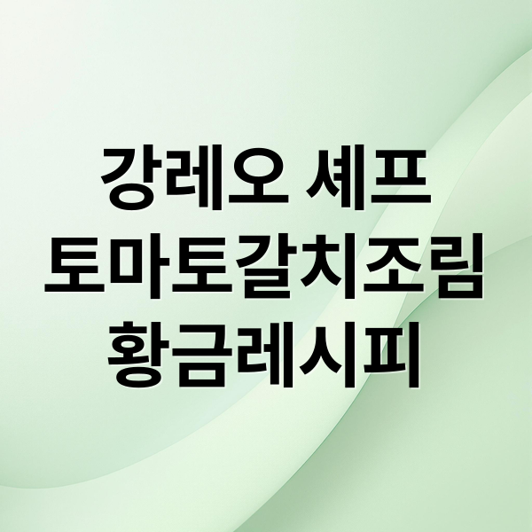 강레오 셰프 토마토갈치조림 황금레시피 (알토란 강레오 토마토갈치조림 레시피)