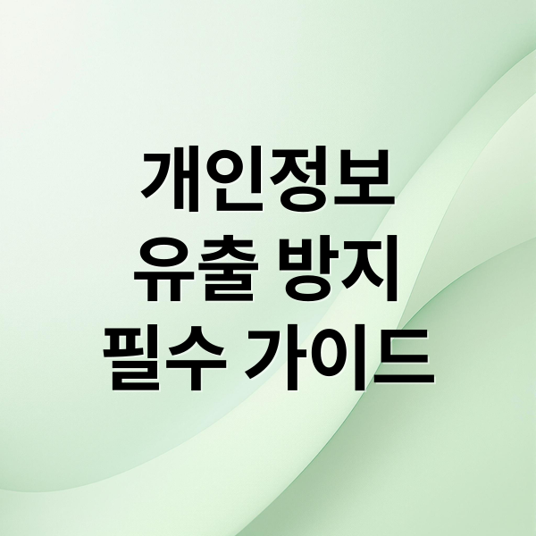 개인정보
유출 방지
필수 가이드 (주민번호 도용 및 내가가입한 사이트 해킹당한지 유무 확인하는 방법)
