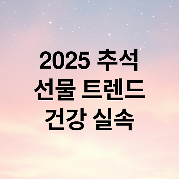 2025 추석
선물 트렌드
건강 실속 (추석 선물 트렌드)