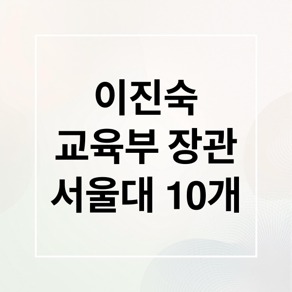 이진숙
교육부 장관
서울대 10개 (이진숙교육부 장관 후보자)
