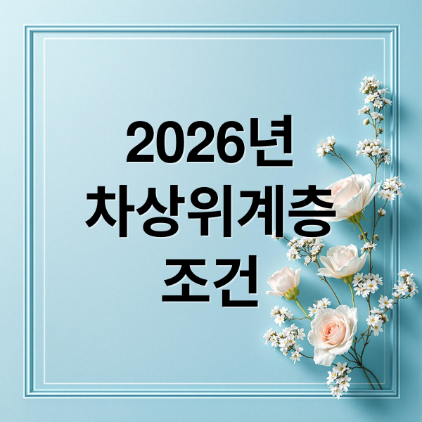 2026년
차상위계층
조건 (차상위계층 중위소득 기준)