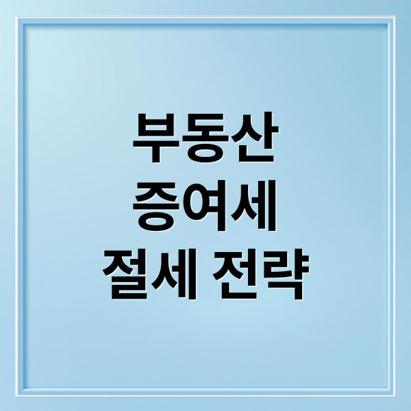부동산
증여세
절세 전략 (부동산 증여세 계산기)
