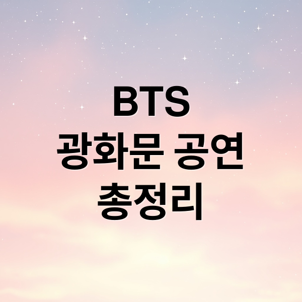 BTS 광화문 공연 공식 포스터 이미지