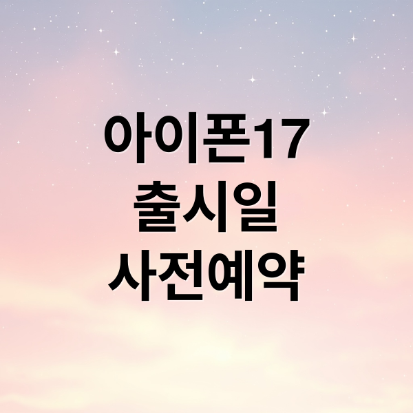 아이폰17
출시일
사전예약 (아이폰17 가격 스펙 사전예약)