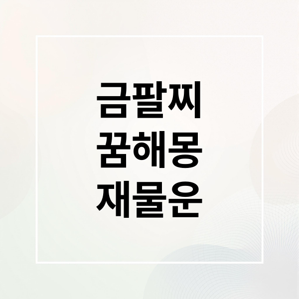 금팔찌
꿈해몽
재물운 (금 팔찌 꿈 해몽)