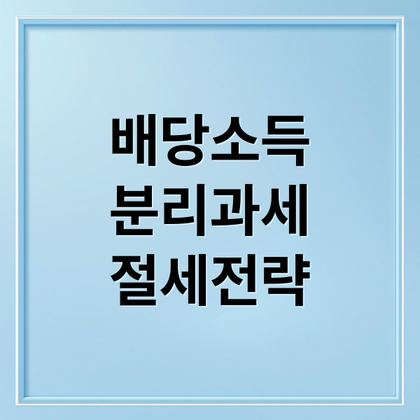 배당소득
분리과세
절세전략 (분리과세 주식 배당성향 35%)