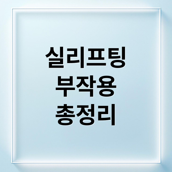 실리프팅
부작용
총정리 (실 리프팅 부작용)
