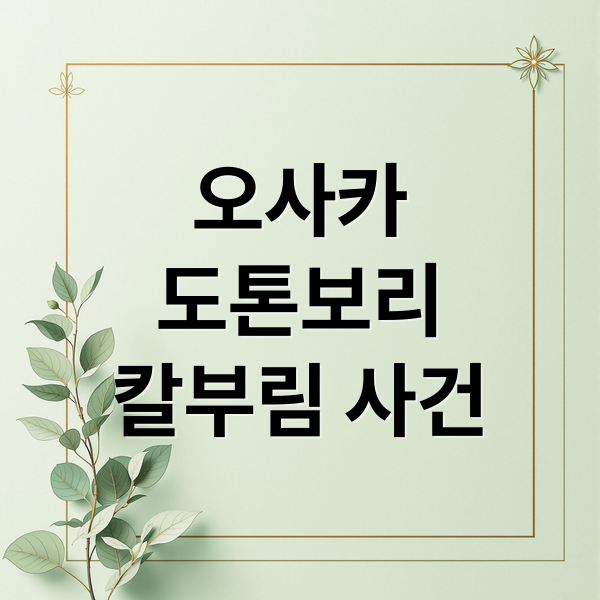 오사카
도톤보리
칼부림 사건 (한국인 관광객 많은 도톤보리에서 칼부림)