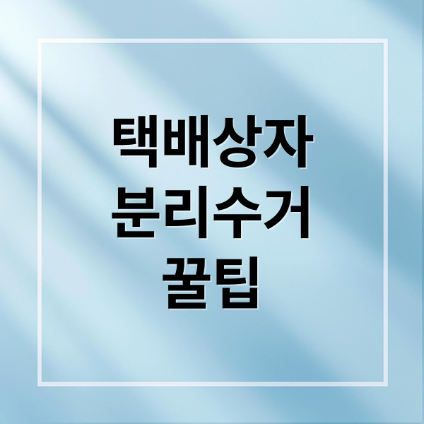 명절 택배 상자 분리수거 꿀팁: 테이프·송장 제거 후 납작 접는 장면