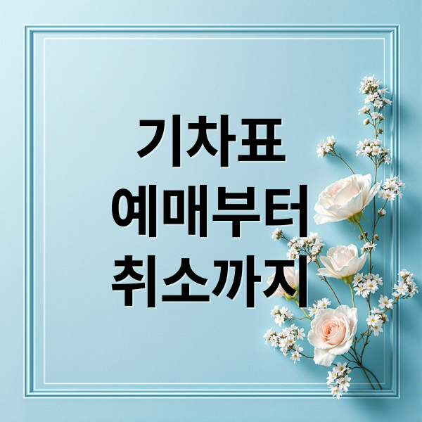 기차표
예매부터
취소까지 (레츠코레일 홈페이지)