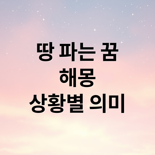 땅 파는 꿈
해몽
상황별 의미 (땅 파는 꿈 해몽)