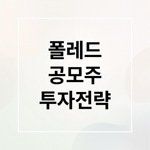 폴레드
공모주
투자전략 (폴레드 공모주 상장일 전망! 따블 가능성부터 유통물량까지)
