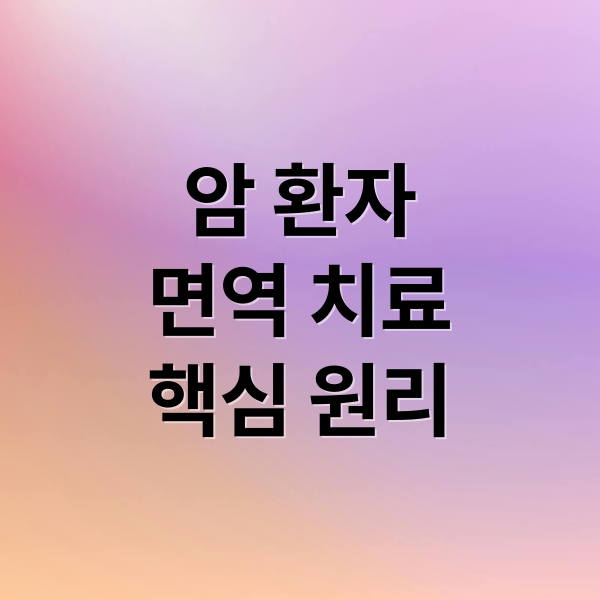 암 환자
면역 치료
핵심 원리 (암환자 면역치료 필요성)