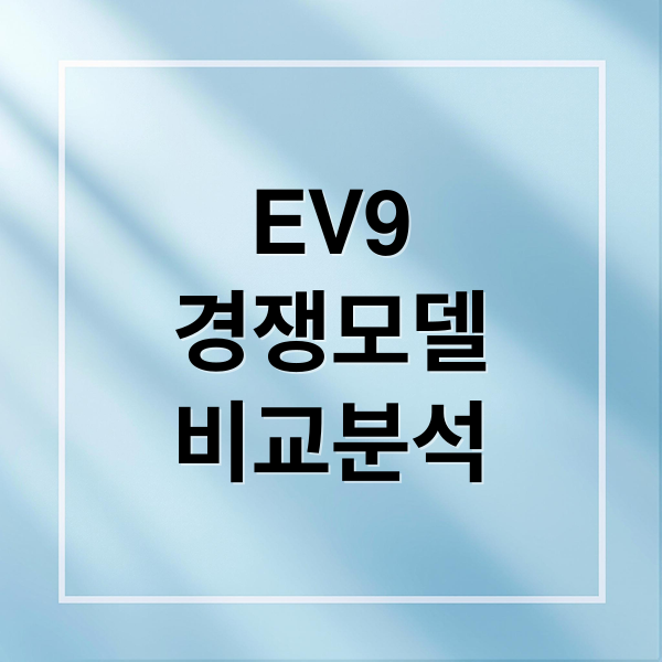 EV9
경쟁모델
비교분석 (기아 EV9 비교)