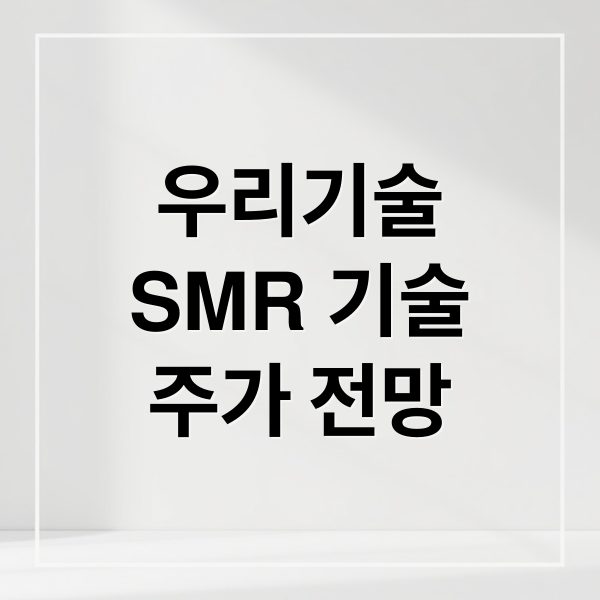 우리기술
SMR 기술
주가 전망 (우리기술 주가 전망 (원전))