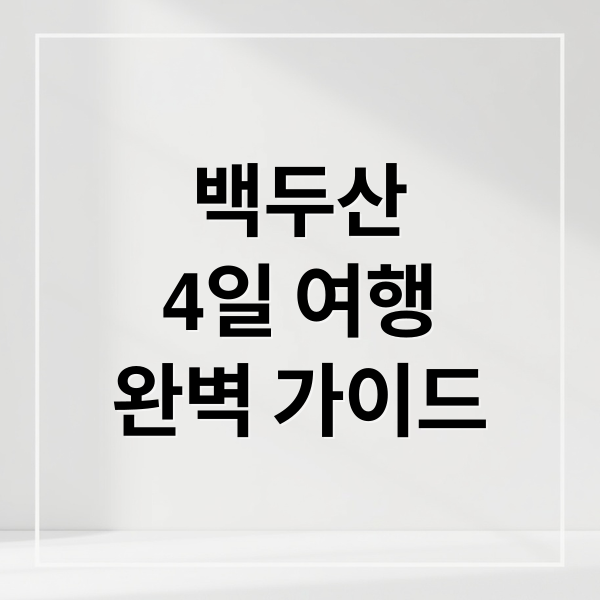 백두산
4일 여행
완벽 가이드 (신세계 홈쇼핑, 백두산 4일 여행)