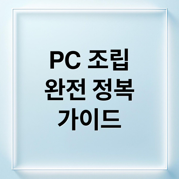 PC 조립
완전 정복
가이드 (피씨조립 가이드 팁)