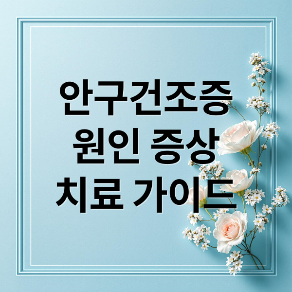 안구건조증
원인 증상
치료 가이드 (안구건조증 치료)