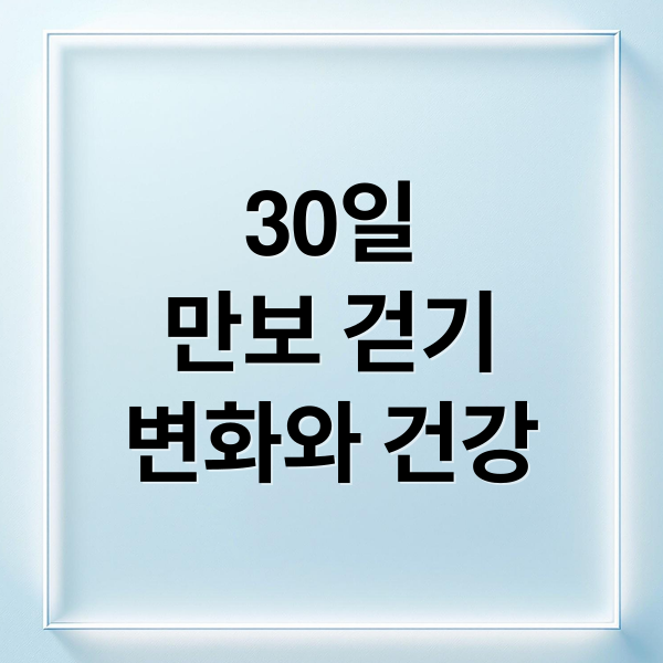 30일
만보 걷기
변화와 건강 (만보걷기 30일 변화)