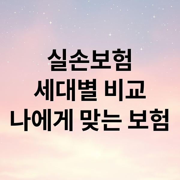 실손보험
세대별 비교
나에게 맞는 보험 (실손보험 세대 구분)