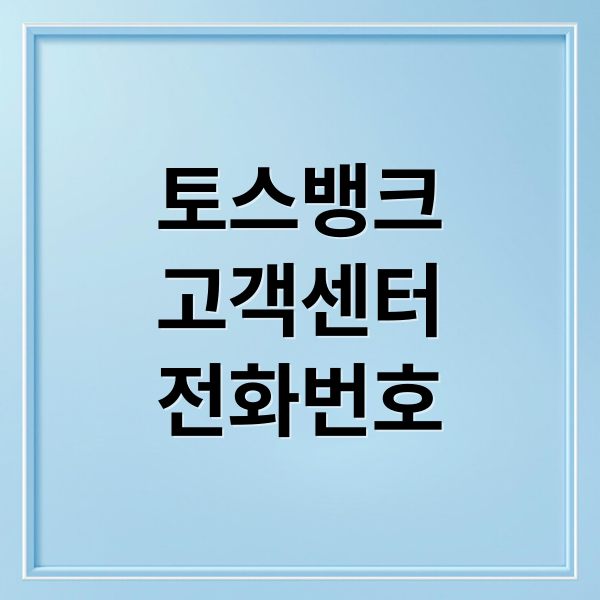 토스뱅크
고객센터
전화번호 (토스뱅크 고객센터 전화번호 상담원 연결)