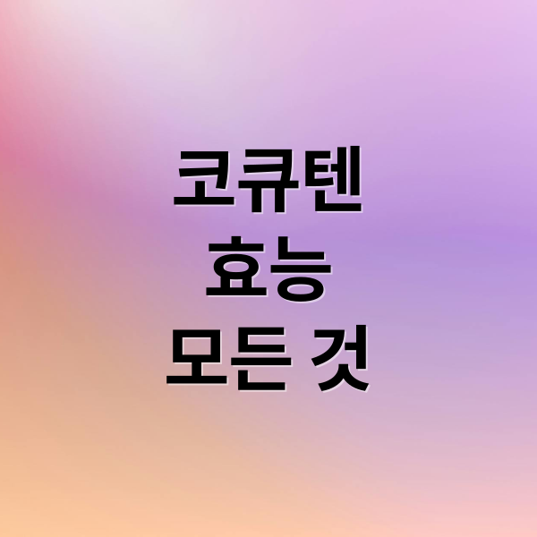 코큐텐
효능
모든 것 (코큐텐 효능)
