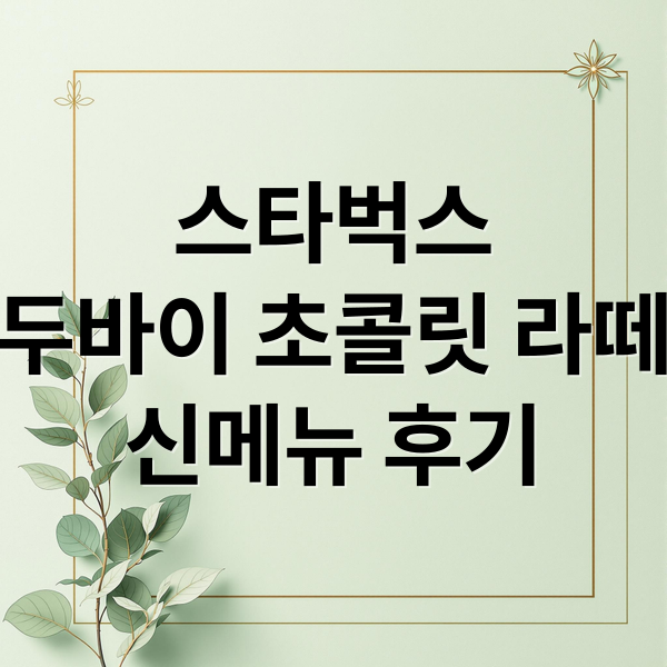 스타벅스
두바이 초콜릿 라떼
신메뉴 후기 (스타벅스 두바이 초콜릿 라떼 2종)