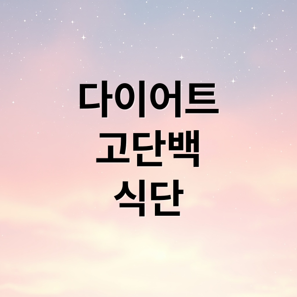 다이어트
고단백
식단 (고단백 저칼로리 식품 다이어트)