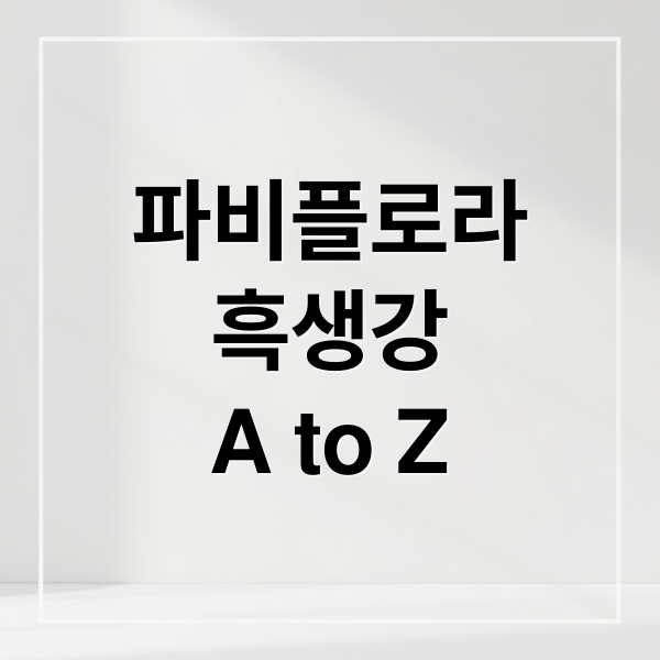파비플로라
흑생강
A to Z (파비플로라 흑생강)