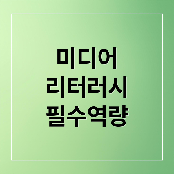미디어
리터러시
필수역량 (미디어 리터러시)