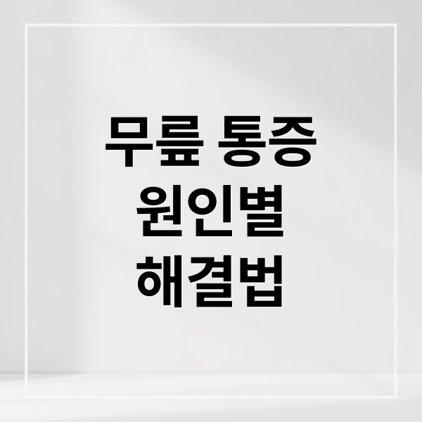 무릎 통증
원인별
해결법 (무릎 통증 비수술 치료법)