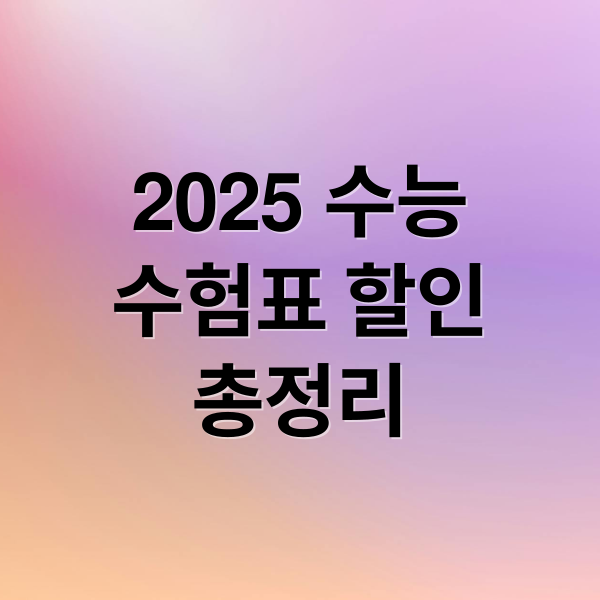 2025 수능
수험표 할인
총정리 (2025년 수업생 수능 할인 혜택 총정리)