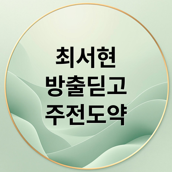 최서현
방출딛고
주전도약 (정관장 최서현 세터 방출)
