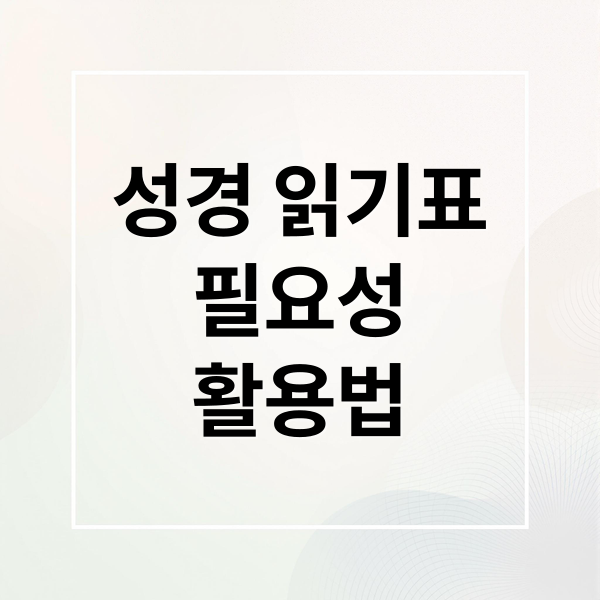 성경 읽기표 필요성과 체계적인 통독 가이드