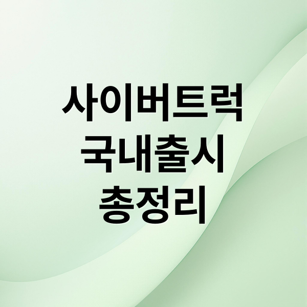 사이버트럭
국내출시
총정리 (테슬라 사이버트럭 한국 가격)