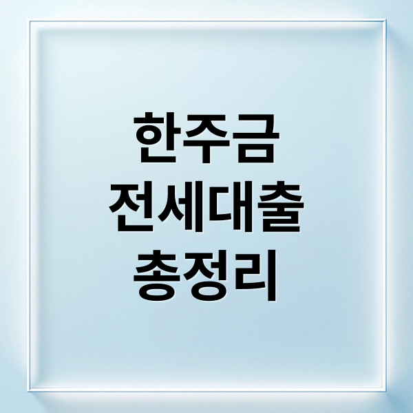 한주금
전세대출
총정리 (한국주택금융공사)