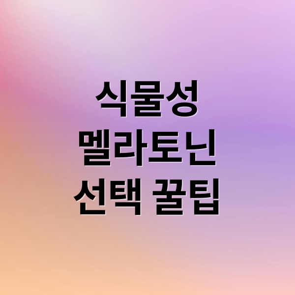 식물성
멜라토닌
선택 꿀팁 (식물성 멜라토닌 복용 기준 주의사항)