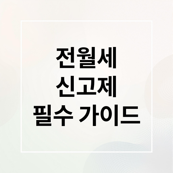 전월세
신고제
필수 가이드 (전월세 신고제)