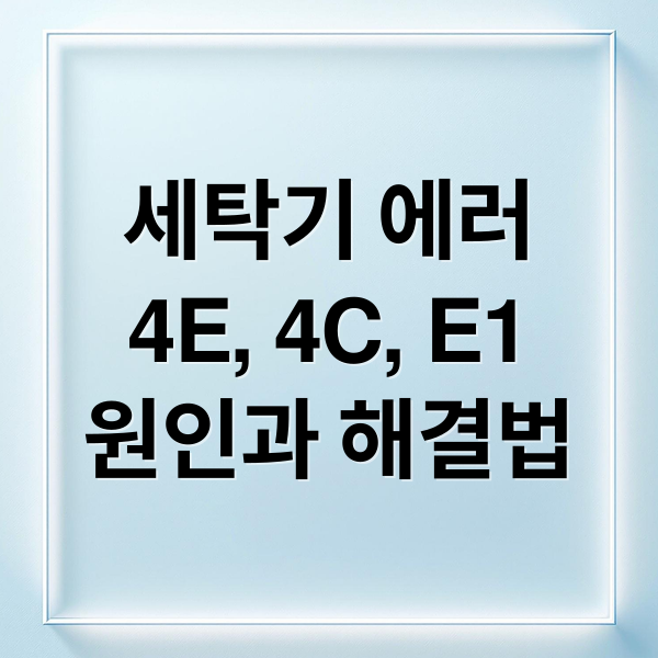 세탁기 에러
4E, 4C, E1
원인과 해결법 (삼성 세탁기 4E E1 4C)