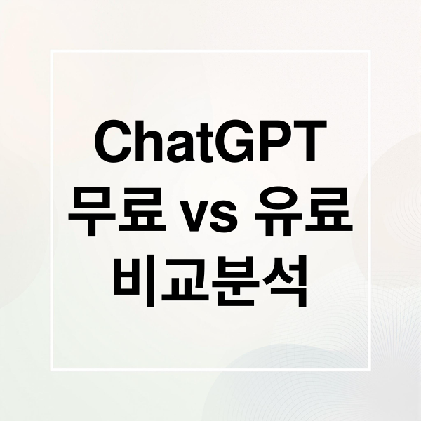 ChatGPT
무료 vs 유료
비교분석 (ChatGPT)