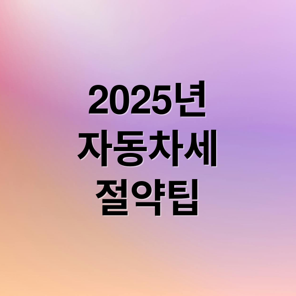 2025년
자동차세
절약팁 (자동차 세금 절약 방법)