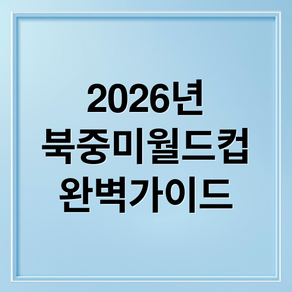 2026년
북중미월드컵
완벽가이드 (2026 월드컵 일정 직관 경비 절감)