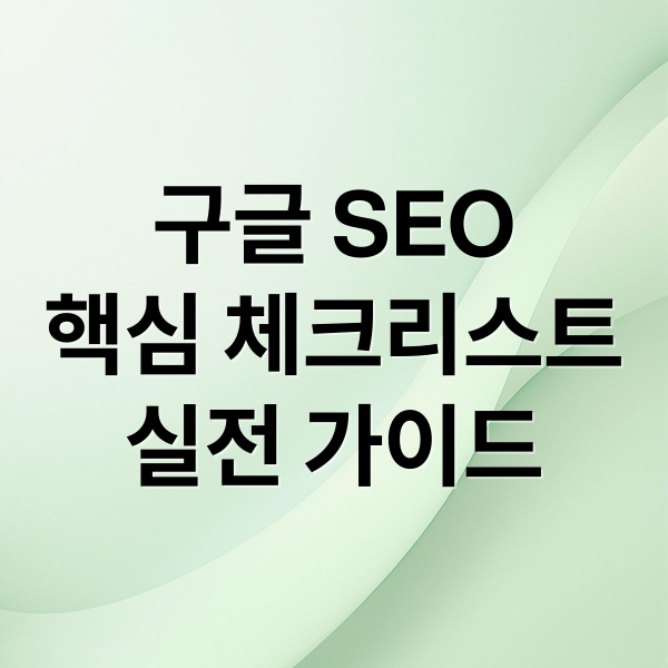 구글 SEO
핵심 체크리스트
실전 가이드 (구글 SEO 체크리스트)
