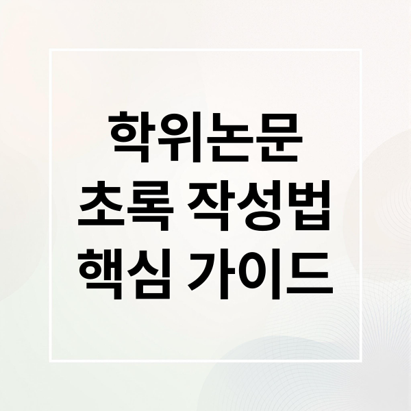 학위논문
초록 작성법
핵심 가이드 (학위논문 초록 쓰는 법)