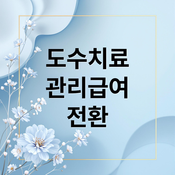 도수치료
관리급여
전환 (도수치료 관리급여 95% 본인부담)