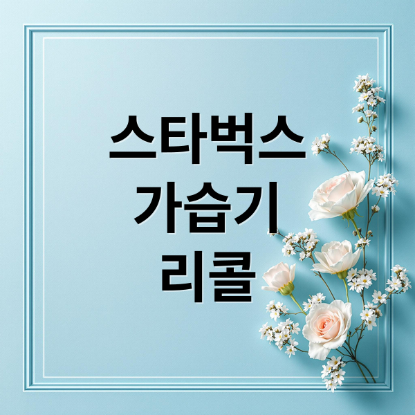 스타벅스
가습기
리콜 (스타벅스 가습기 리콜)