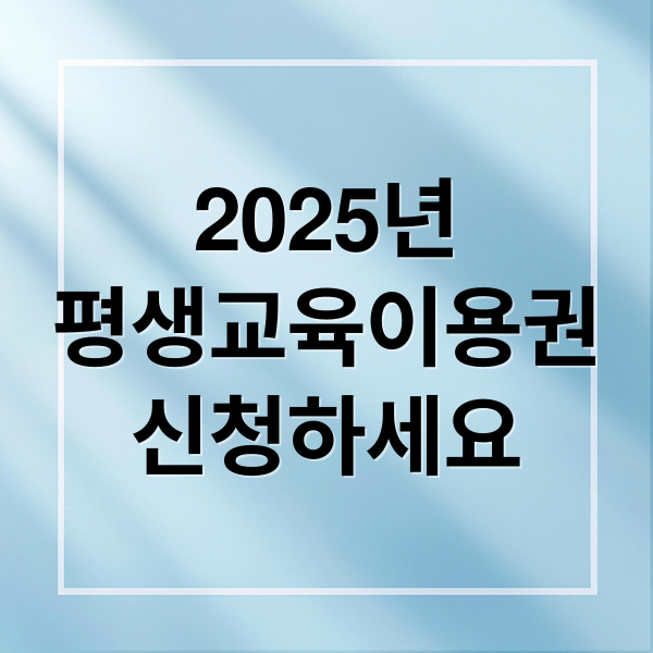 2025년평생교육이용권신청하세요 (평생교육이용권)