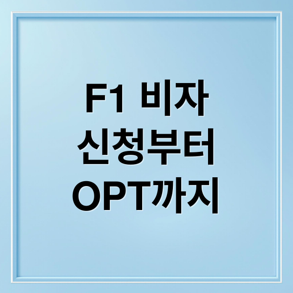 F1 비자
신청부터
OPT까지 (미국 F1비자 인터뷰 신청 방법)