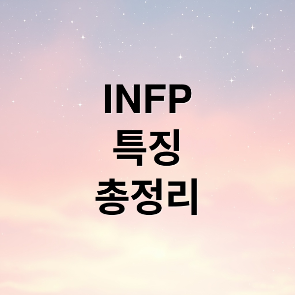 INFP
특징
총정리 (INFP특징)