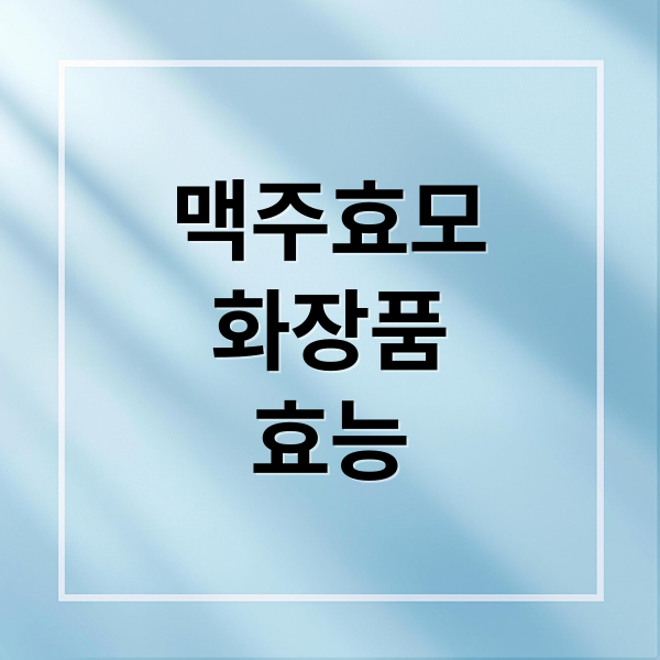 맥주효모
화장품
효능 (맥주효모 화장품 2025)